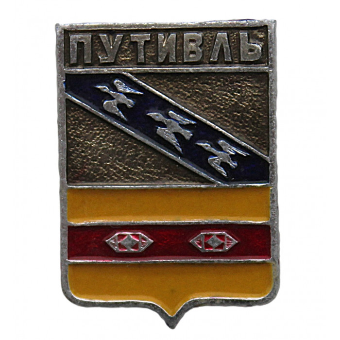 СССР нагрудный знак "Путивль" (Курская губерния)