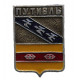 СССР нагрудный знак "Путивль" (Курская губерния)