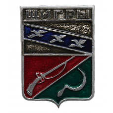 СССР нагрудный знак "Щигры" (Курская губерния)