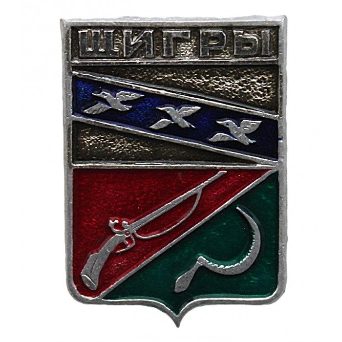 СССР нагрудный знак "Щигры" (Курская губерния)