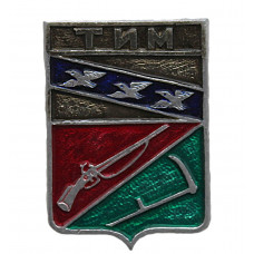 СССР нагрудный знак "Тим" (Курская губерния)