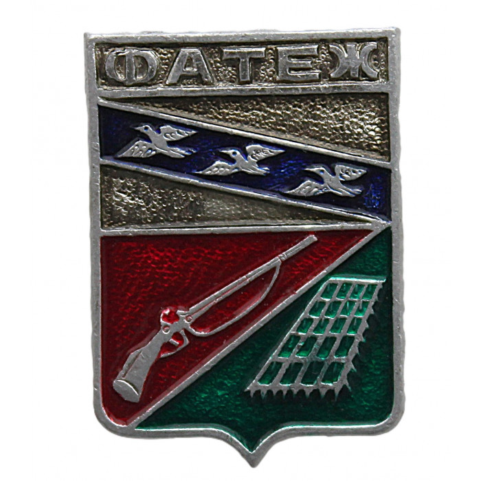 СССР нагрудный знак "Фатеж" (Курская губерния)