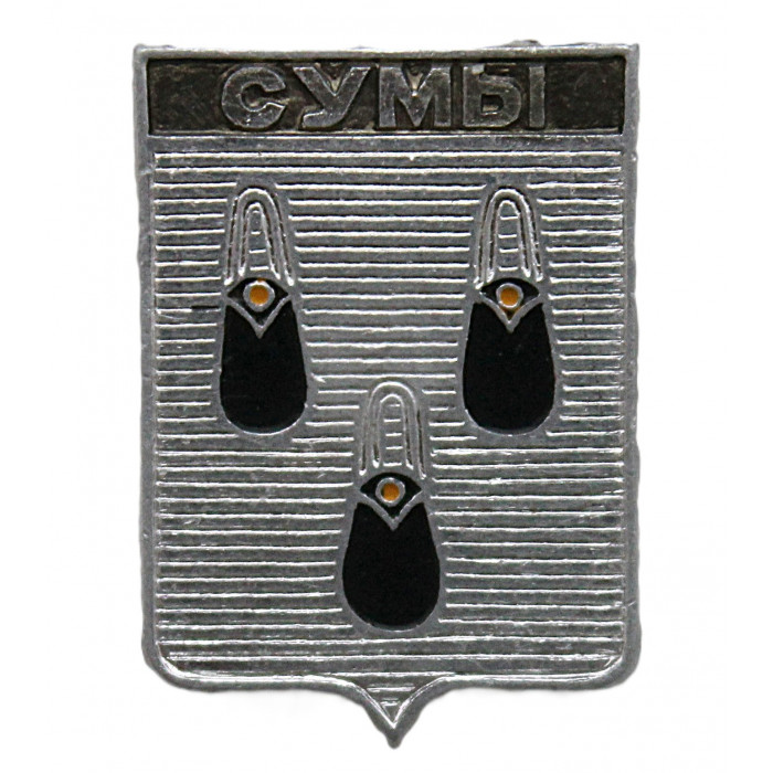 СССР нагрудный знак "Сумы" (Харьковская губерния)