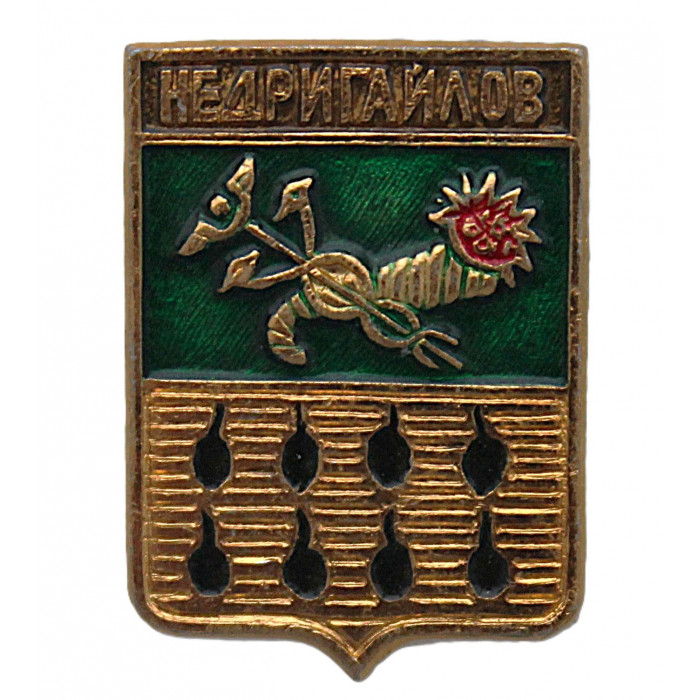 СССР нагрудный знак "Недригайлов" (Харьковская губерния)