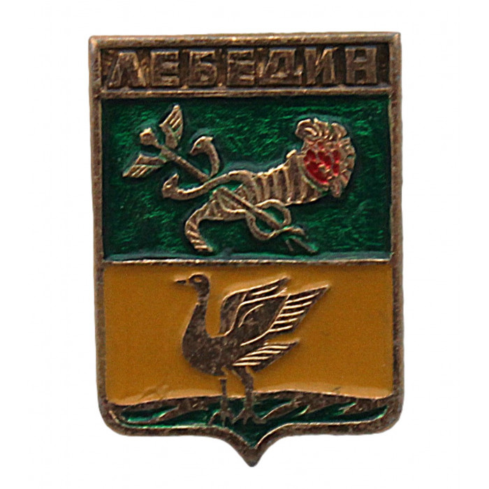 СССР нагрудный знак "Лебедин" (Харьковская губерния)