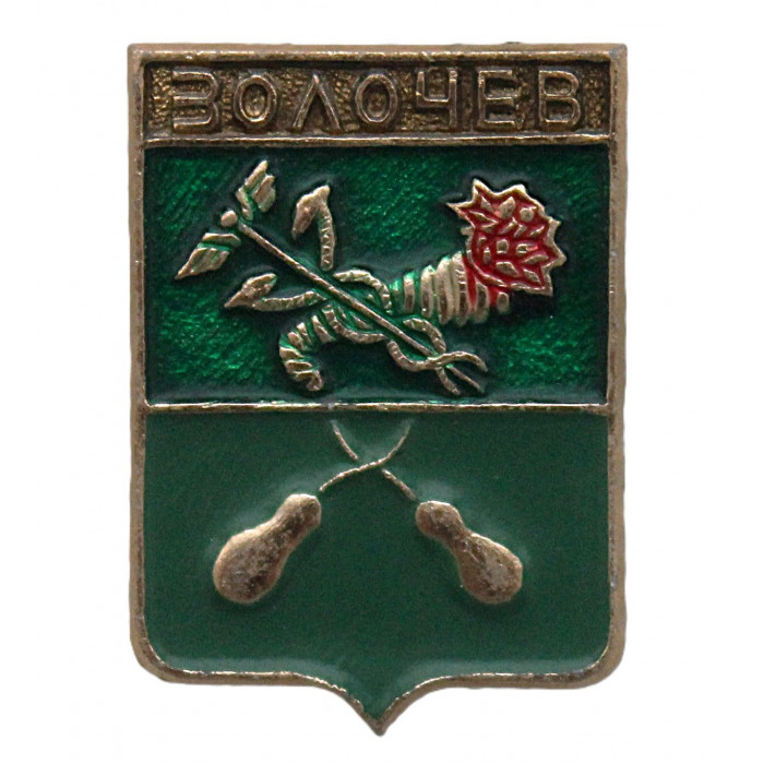 СССР нагрудный знак "Золочев" (Харьковская губерния)