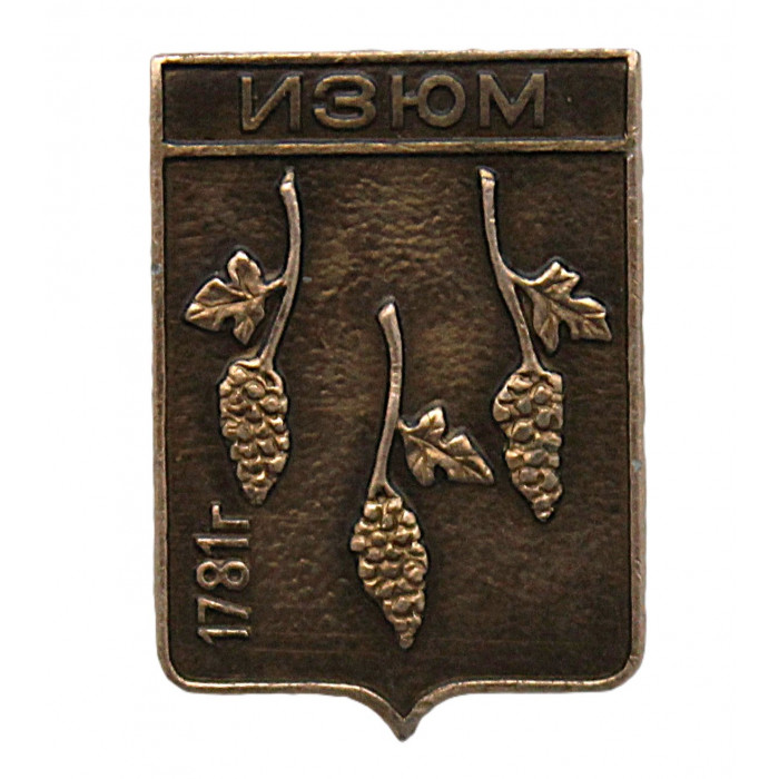 СССР нагрудный знак "Изюм" (Харьковская губерния)
