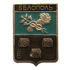 СССР нагрудный знак "Белополь" (Харьковская губерния)