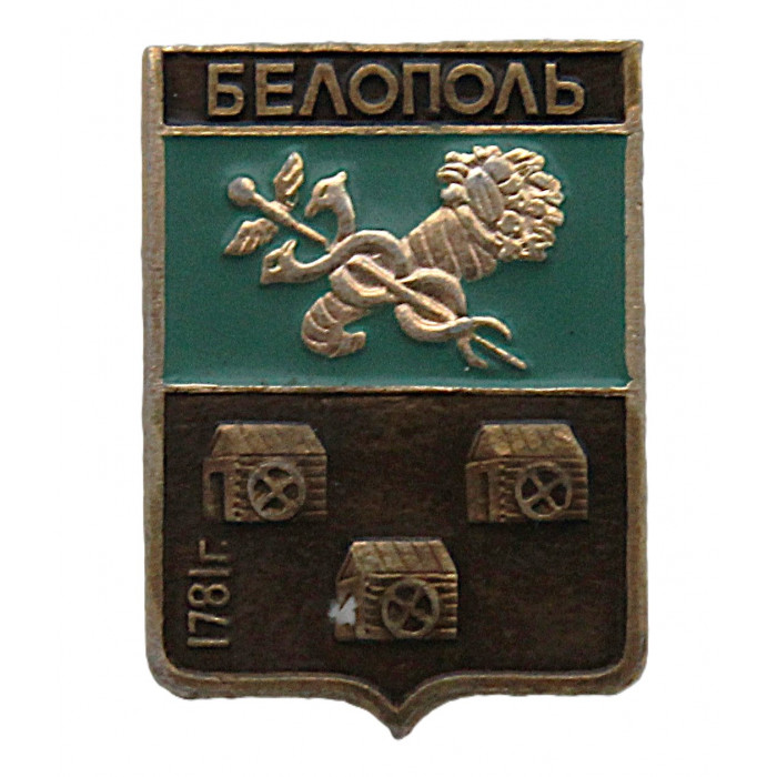 СССР нагрудный знак "Белополь" (Харьковская губерния)