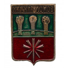 СССР нагрудный знак "Нижний Ломов" (Пензенская губерния)
