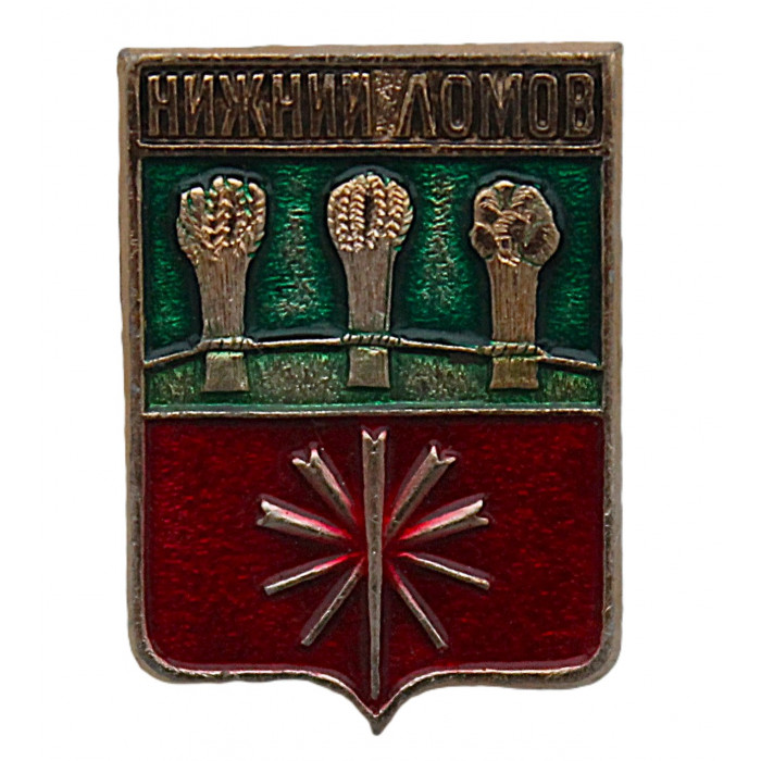 СССР нагрудный знак "Нижний Ломов" (Пензенская губерния)