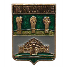 СССР нагрудный знак "Городище" (Пензенская губерния)