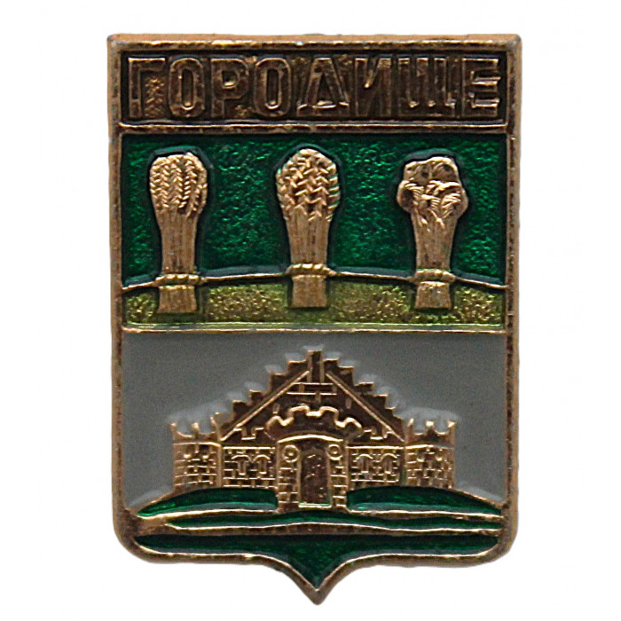 СССР нагрудный знак "Городище" (Пензенская губерния)