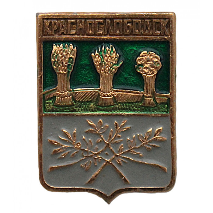 СССР нагрудный знак "Краснослободск" (Пензенская губерния)