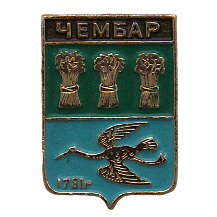 СССР нагрудный знак "Чембар" (Пензенская губерния)
