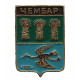 СССР нагрудный знак "Чембар" (Пензенская губерния)