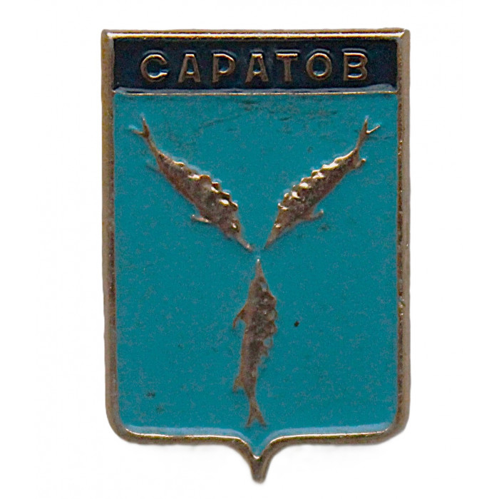 СССР нагрудный знак "Саратов" (Саратовская губерния)