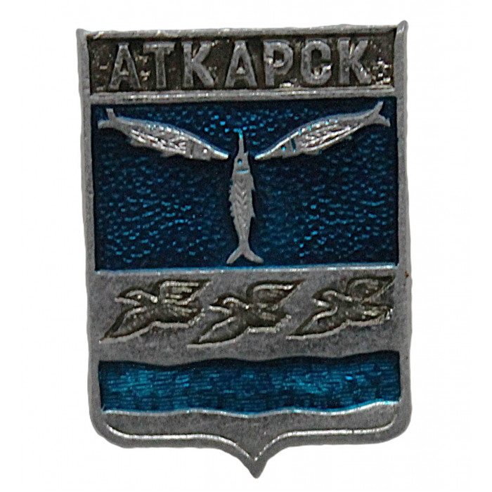 СССР нагрудный знак "Аткарск" (Саратовская губерния)