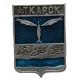 СССР нагрудный знак "Аткарск" (Саратовская губерния)