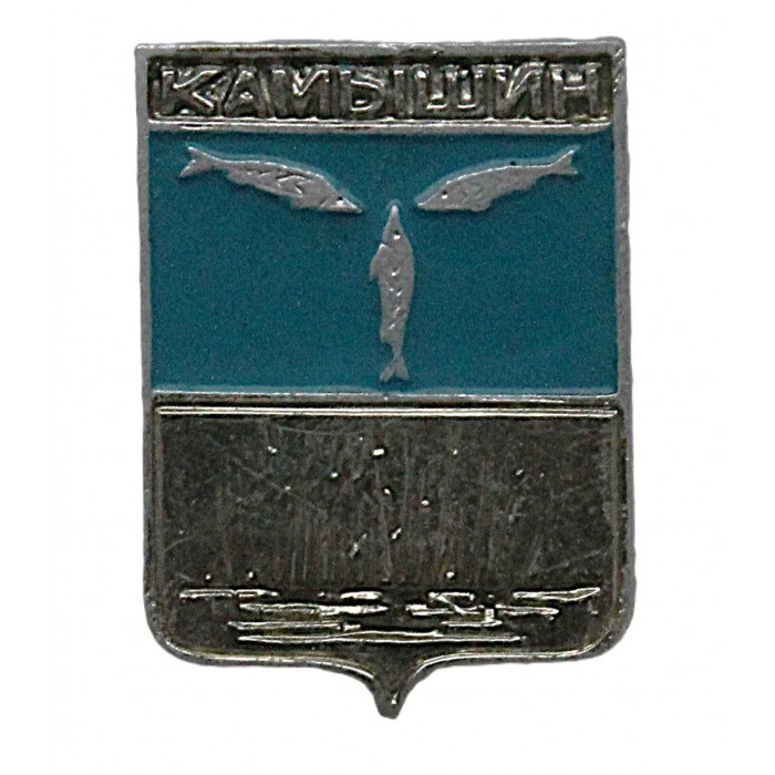 СССР нагрудный знак "Камышин" (Саратовская губерния)