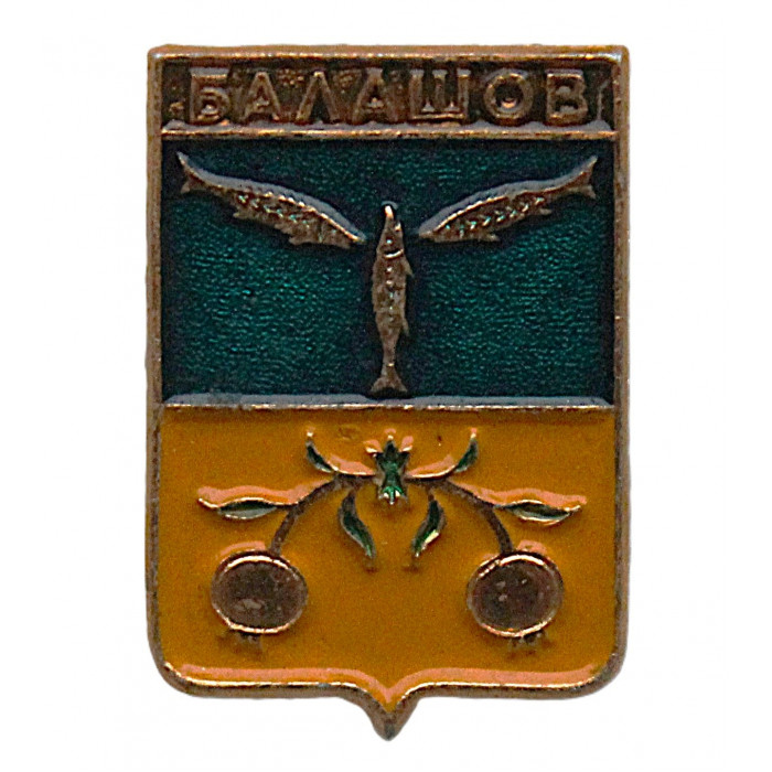 СССР нагрудный знак "Балашов" (Саратовская губерния)