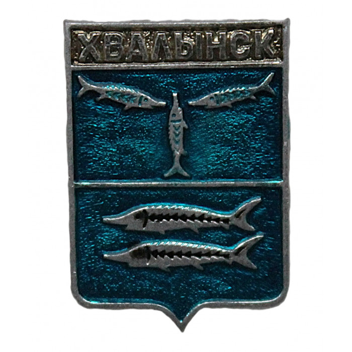 СССР нагрудный знак "Хвалынск" (Саратовская губерния)