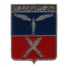 СССР нагрудный знак "Царицын" (Саратовская губерния)