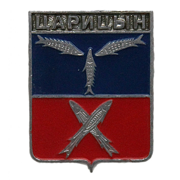 СССР нагрудный знак "Царицын" (Саратовская губерния)