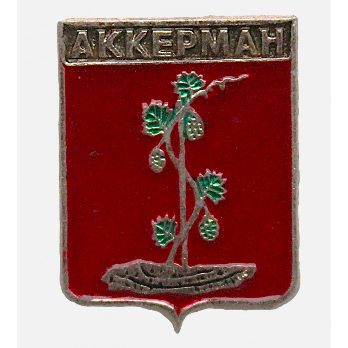 СССР нагрудный знак "Аккерман" (Бессарабская губерния)