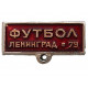 СССР колодка нагрудного знака "Футбол".  Ленинград 1979