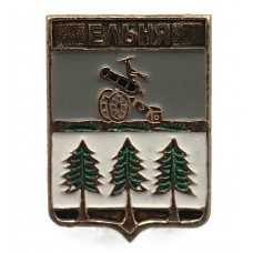 СССР нагрудный знак "Ельня" (Смоленская губерния)