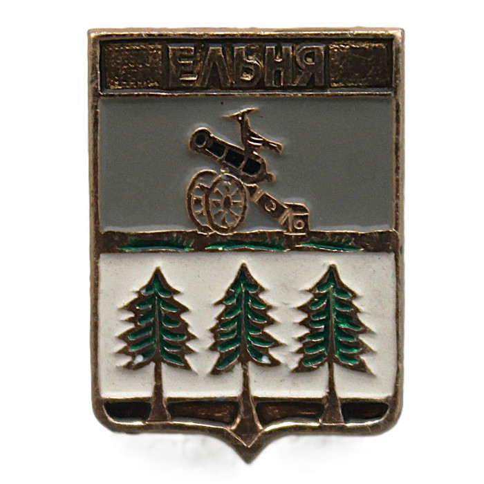 СССР нагрудный знак "Ельня" (Смоленская губерния)