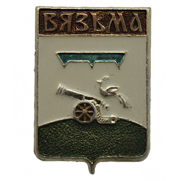СССР нагрудный знак "Вязьма" (Смоленская губерния)