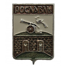 СССР нагрудный знак "Рославль" (Смоленская губерния)