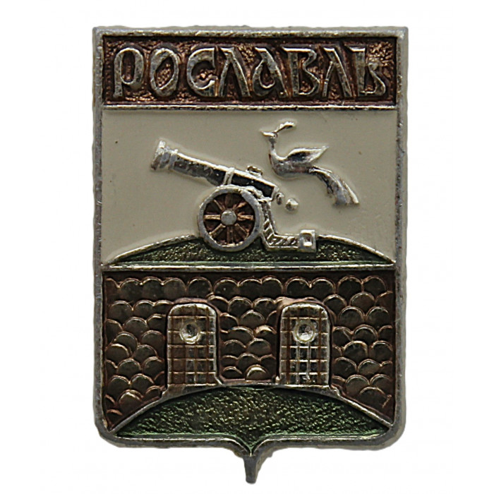 СССР нагрудный знак "Рославль" (Смоленская губерния)