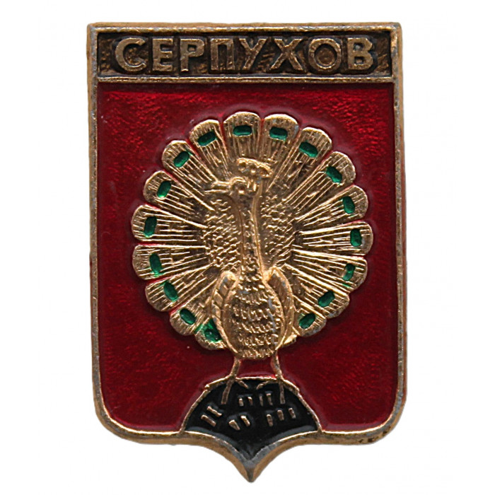 СССР нагрудный знак "Серпухов" (Московская губерния)