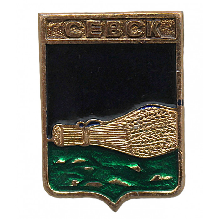 СССР нагрудный знак "Севск" (Брянская губерния)