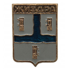СССР нагрудный знак "Жиздра" (Брянская губерния)