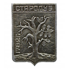 СССР нагрудный знак "Стародуб" (Брянская губерния)