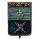 СССР нагрудный знак "Белозерск" (Новгородская губерния)