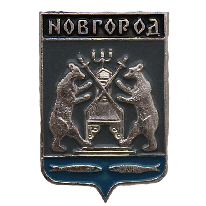 СССР нагрудный знак "Новгород" (Новгородская губерния)