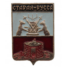 СССР нагрудный знак "Старая-Русса" (Новгородская губерния)