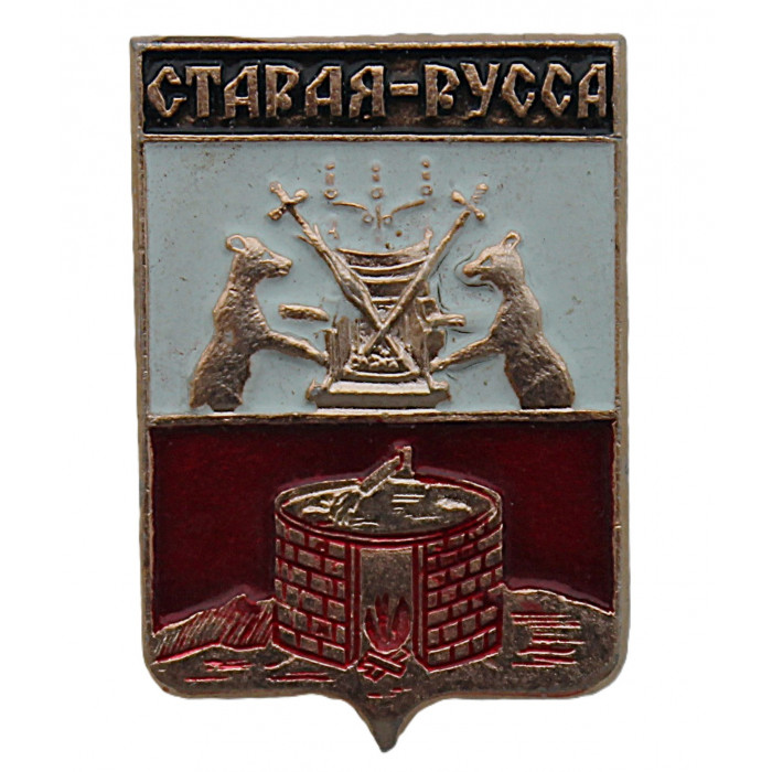 СССР нагрудный знак "Старая-Русса" (Новгородская губерния)