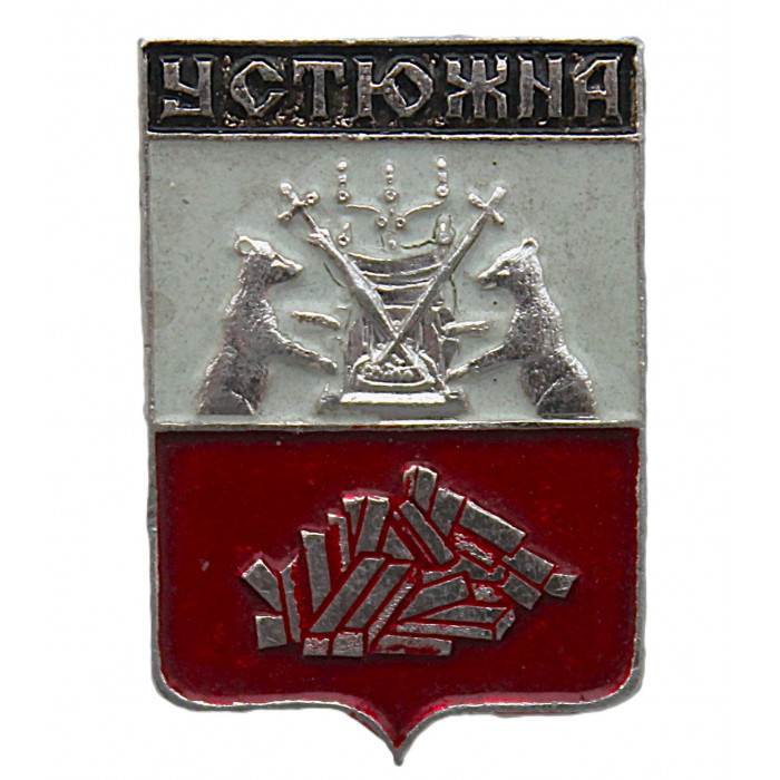 СССР нагрудный знак "Устюжна" (Новгородская губерния)