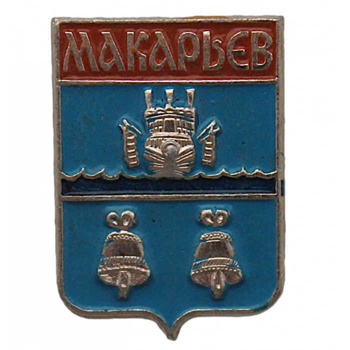 СССР нагрудный знак "Макарьев" (Костромская губерния)
