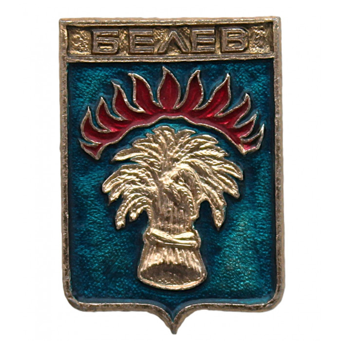 СССР нагрудный знак "Белев" (Тульская губерния)