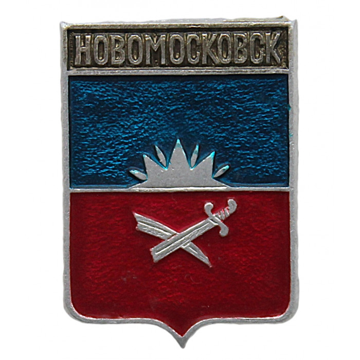СССР нагрудный знак "Новомосковск" (Екатеринославская губерния)