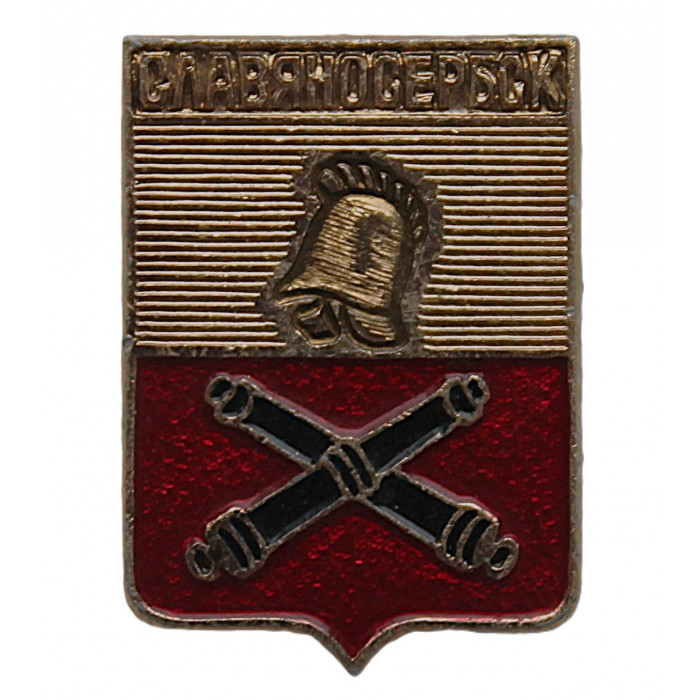 СССР нагрудный знак "Славяносербск" (Екатеринославская губерния)