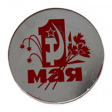 СССР нагрудный знак "1 мая" (зеркальный)