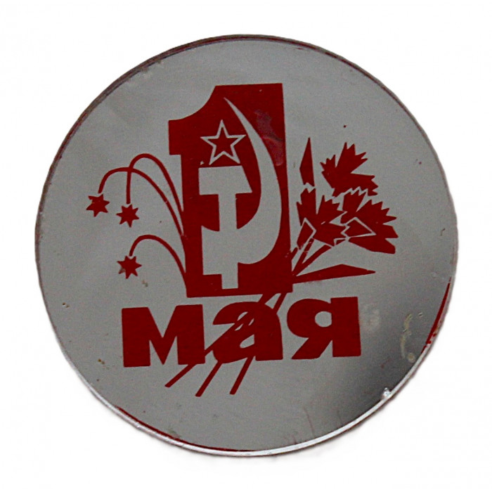 СССР нагрудный знак "1 мая" (зеркальный)